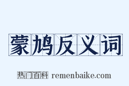 蒙鸠反义词是什么意思的图片
